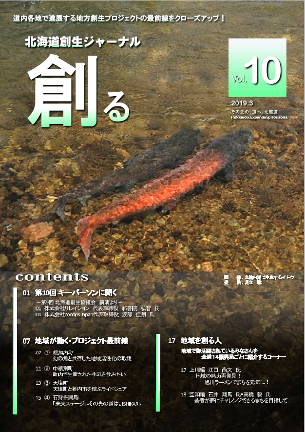 北海道創生ジャーナル「創る」web vol10