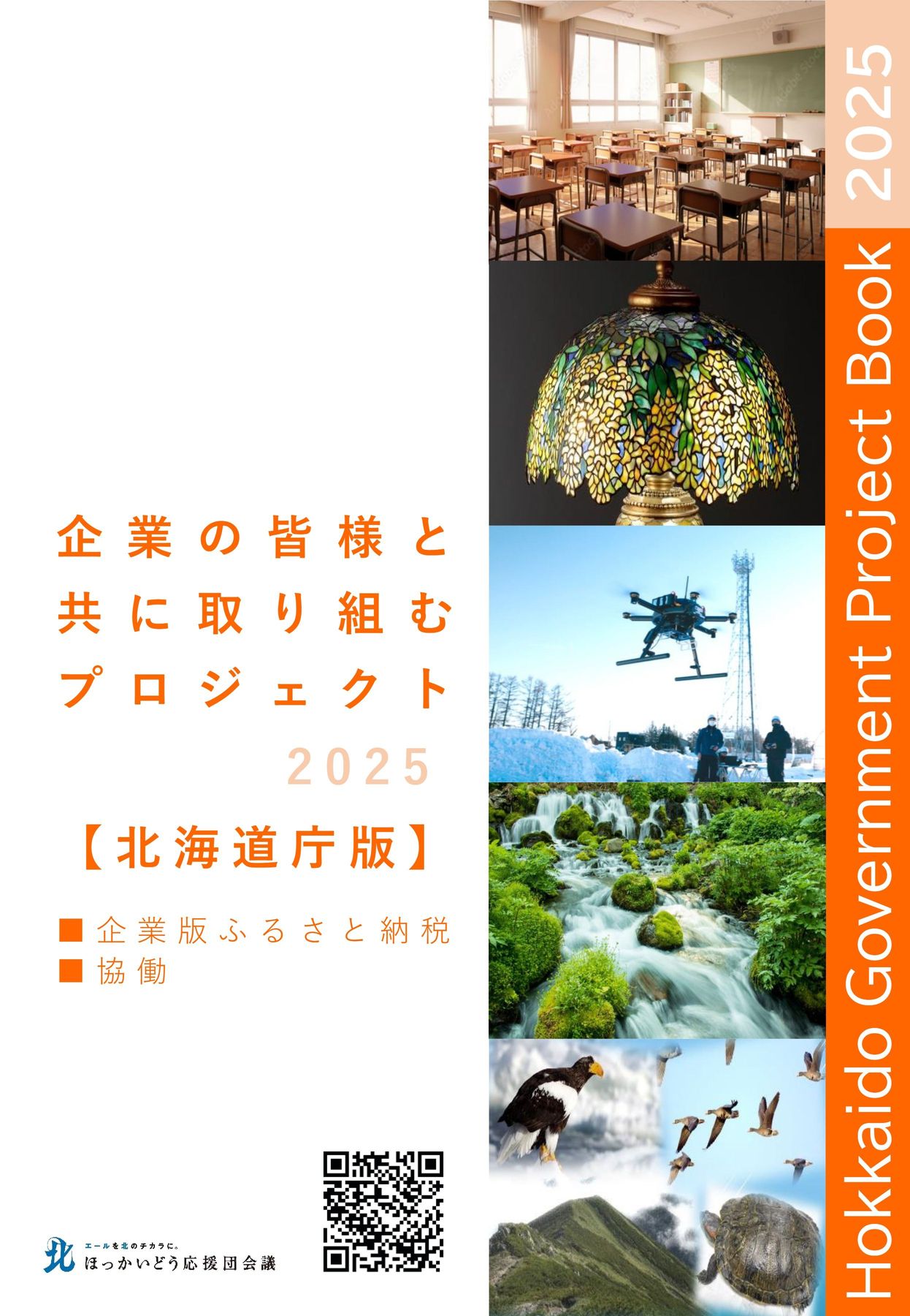 企業の皆様と 共に取り組む プロジェクト2025【北海道庁版】