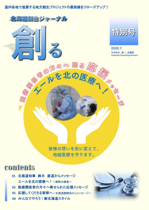 北海道創生ジャーナル「創る」web 特別号
