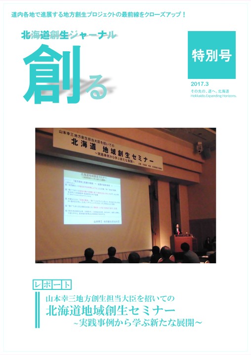 北海道創生ジャーナル「創る」web 特別号