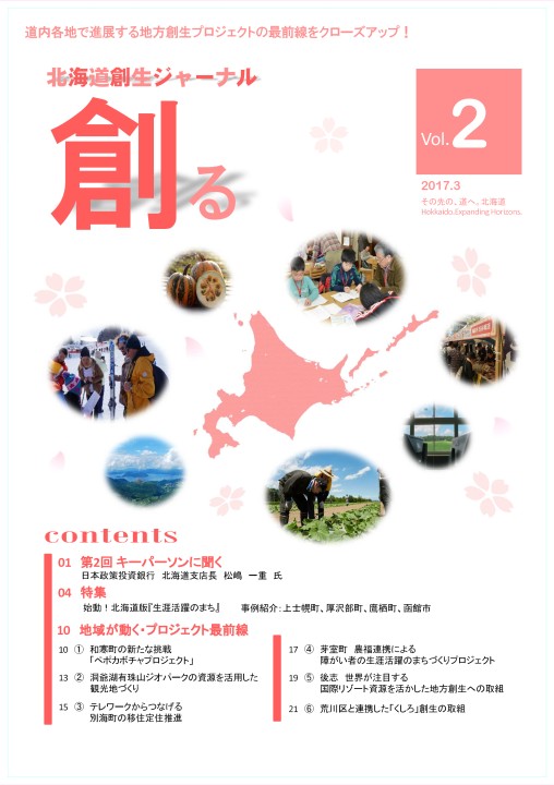 北海道創生ジャーナル「創る」web vol02