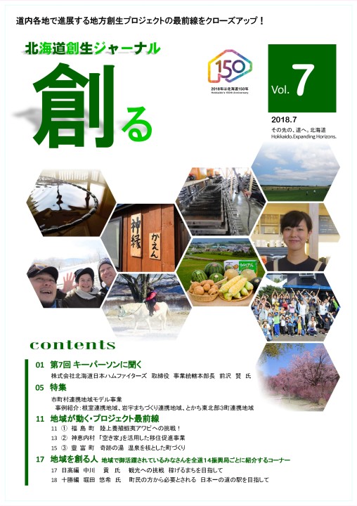 北海道創生ジャーナル「創る」web vol07