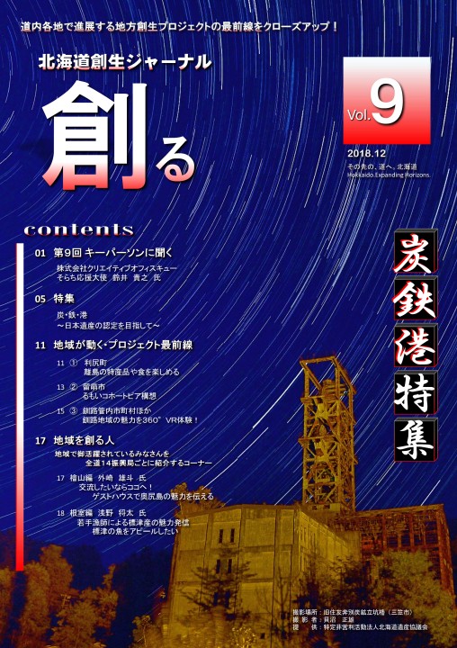 北海道創生ジャーナル「創る」web vol09