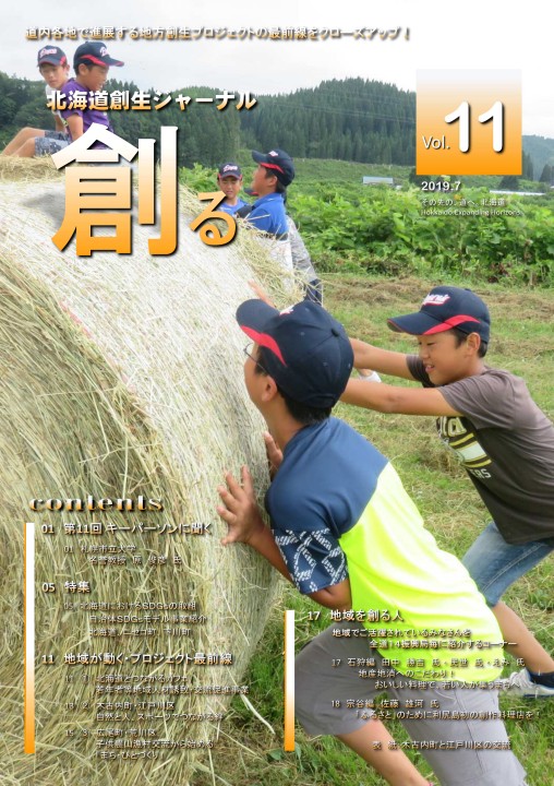 北海道創生ジャーナル「創る」web vol11