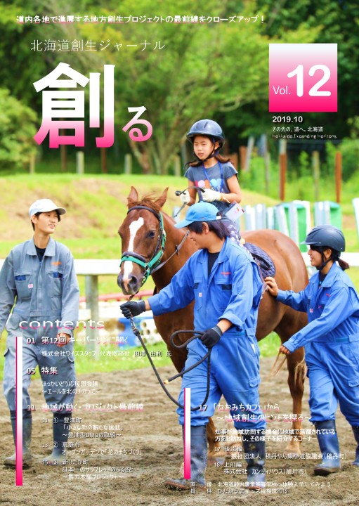 北海道創生ジャーナル「創る」web vol12