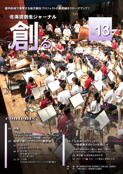 北海道創生ジャーナル「創る」web vol13