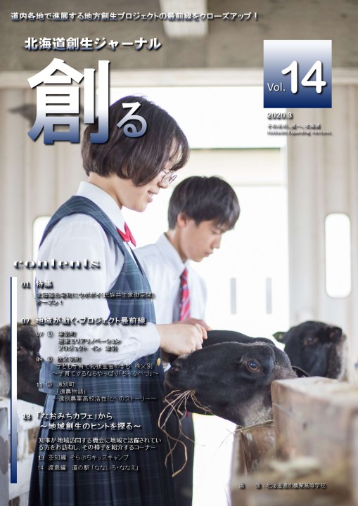 北海道創生ジャーナル「創る」web vol14