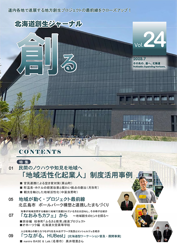 北海道創生ジャーナル「創る」web vol24