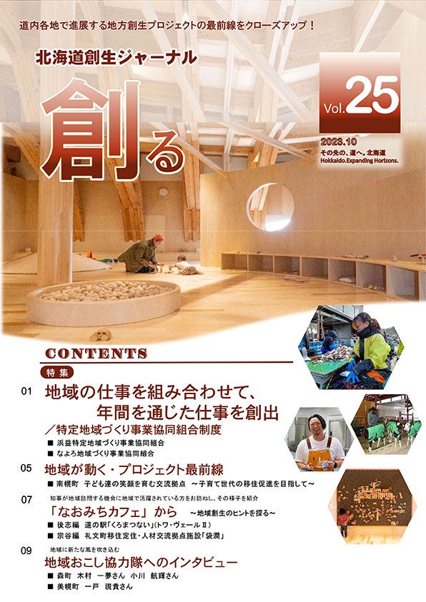 北海道創生ジャーナル「創る」web vol25