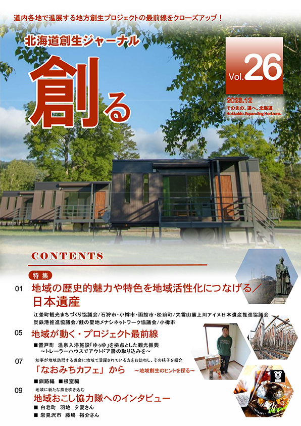 北海道創生ジャーナル「創る」web vol26