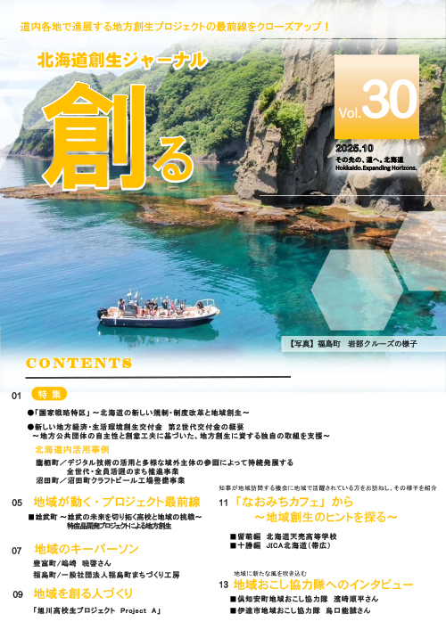 北海道創生ジャーナル「創る」web vol30
