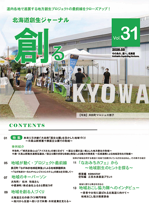 北海道創生ジャーナル「創る」web vol31