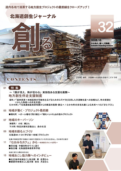北海道創生ジャーナル「創る」web vol32
