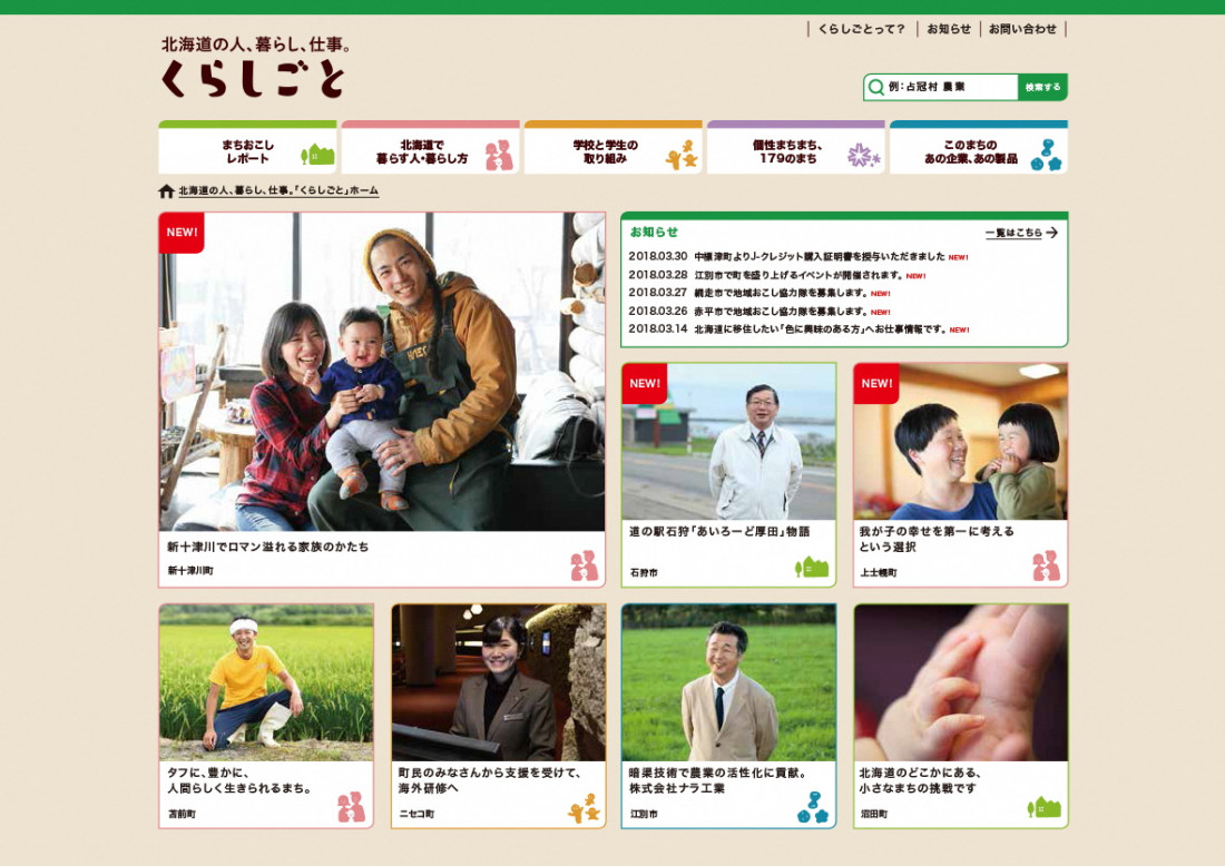 Webサイト「北海道の人、暮らし、仕事。くらしごと」のトップページ