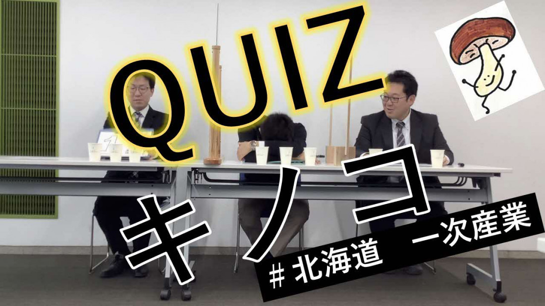 「クイズ！キノコのこともっと知って欲シイタケ」サムネイル画像