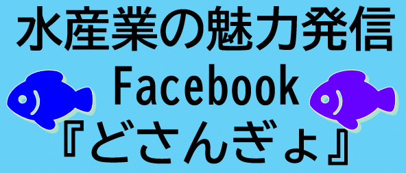 Facebook「どさんぎょ（北海道の水産情報発信）」リンクバナー