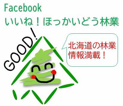 Facebook「いいね！ほっかいどう林業」