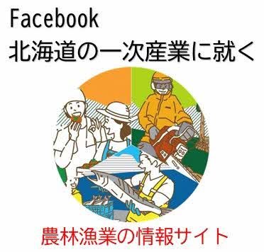 Facebook「北海道の一次産業に就く」リンクバナー