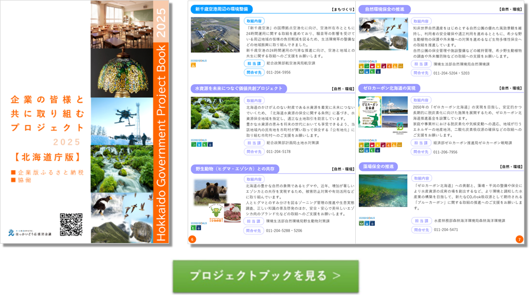 企業の皆様と共に取り組むプロジェクト2025｜エールを北のチカラに