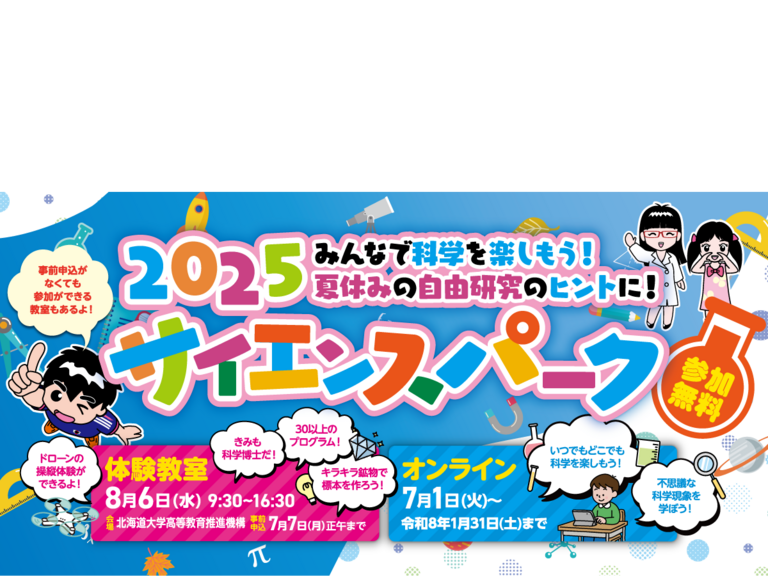2025サイエンスパーク