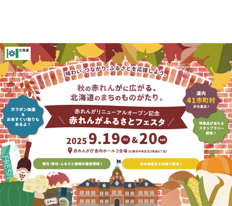 赤れんがふるさとフェスタ